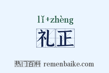 礼正是什么意思的图片